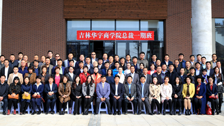 清華大學華宇商學院首期總裁班集體合影