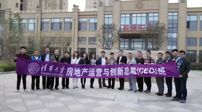 清華大學房地產運營與創新總裁F12班