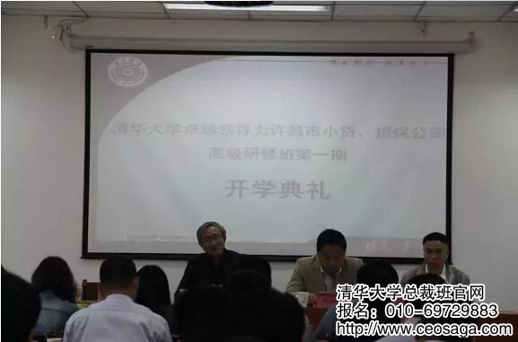 清華大學卓越領導力許昌市小貸、擔保公司高級研修班第一期開學典禮