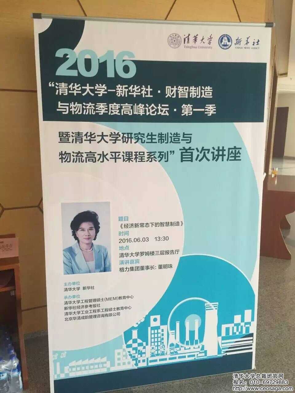 2016年清華大學-新華社財智制造與物流季度高峰論壇第一季由格力集團董事長董明珠講解《經濟新常態下的智慧制造》