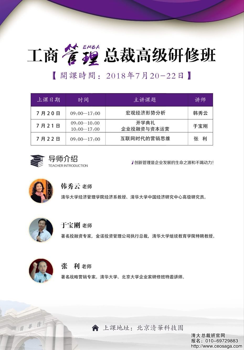 工商管理EMBA總裁班2018年7月20-22日課程安排表