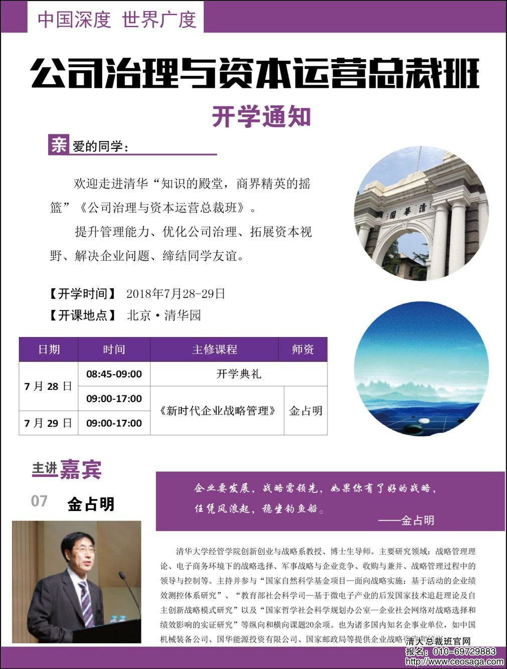 公司治理研修班2018年7月份開課通知(清華經(jīng)管金占明老師授課)