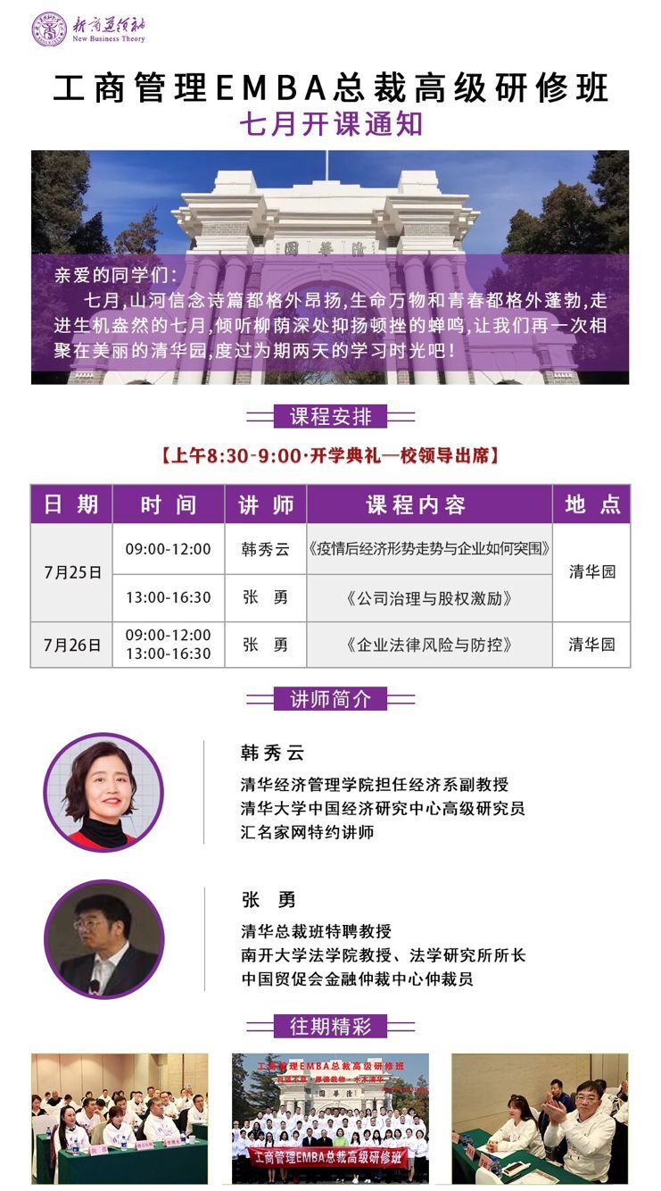新商道領(lǐng)袖學(xué)院工商管理EMBA總裁班2020年7月開課通知