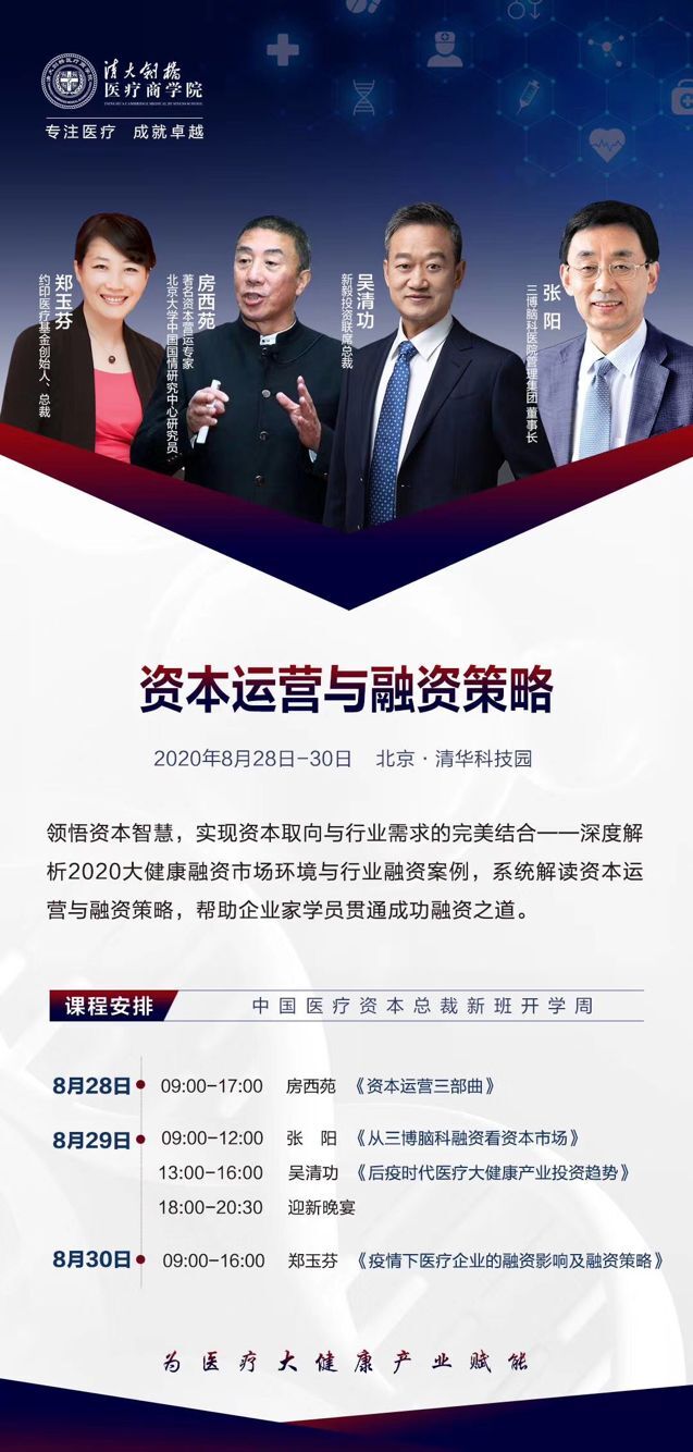 中國醫療資本總裁高班2020年8月28-30日開課通知