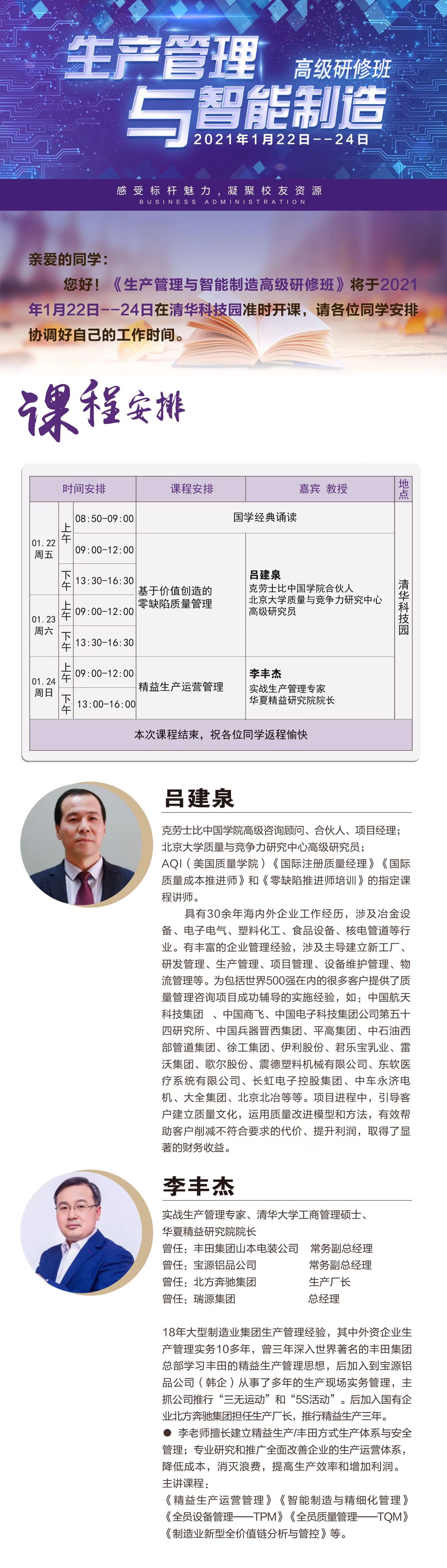 生產(chǎn)管理總裁班2021年1月22-24日開課通知