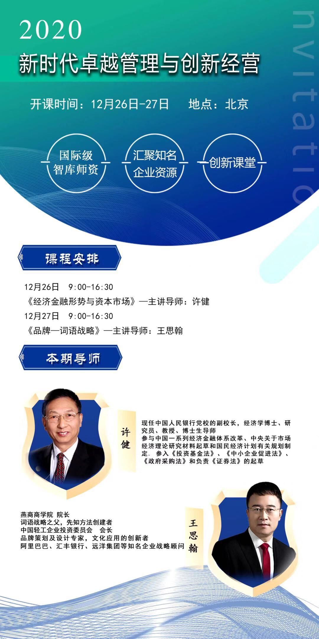 新時代卓越管理EMBA總裁班2020年12月26-27日開課通知