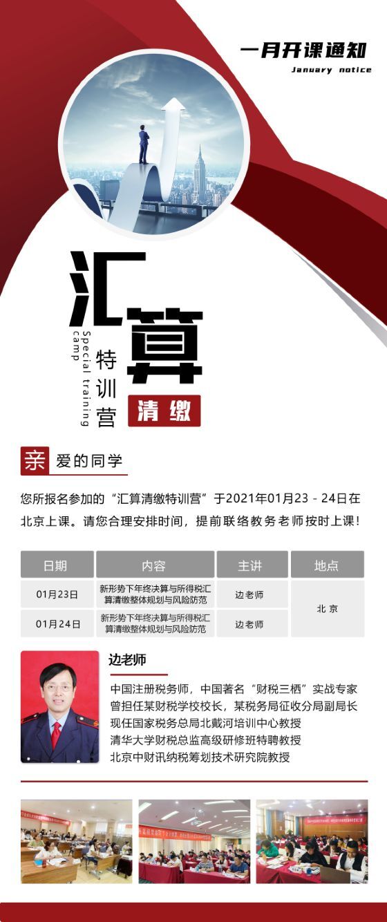 財務總監匯算清繳特訓營2021年1月開課通知