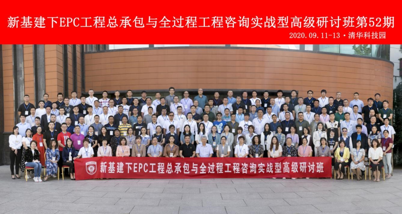 新基建EPC工程總承包培訓(xùn)班合影