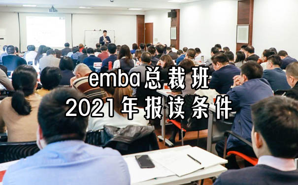 emba總裁班報讀條件2021年有哪些?