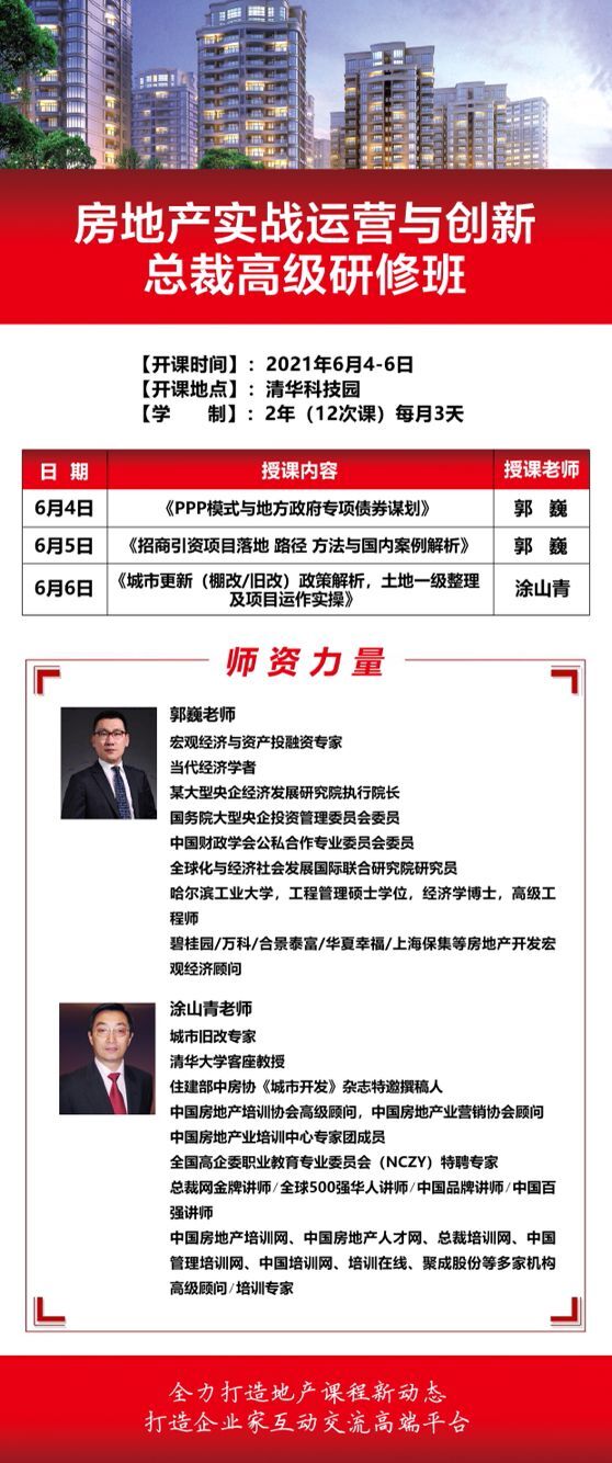 清大房地產實戰總裁班2021年6月開學典禮通知