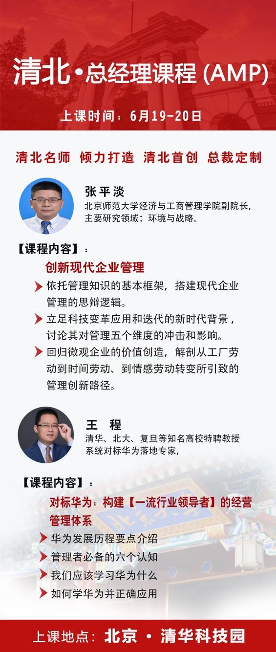 清北總經理AMP課程2021年6月開課通知