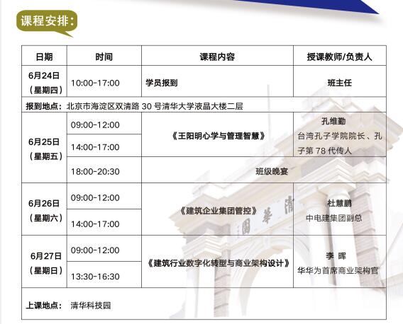 清大工商管理建筑業總裁班2021年6月開課通知