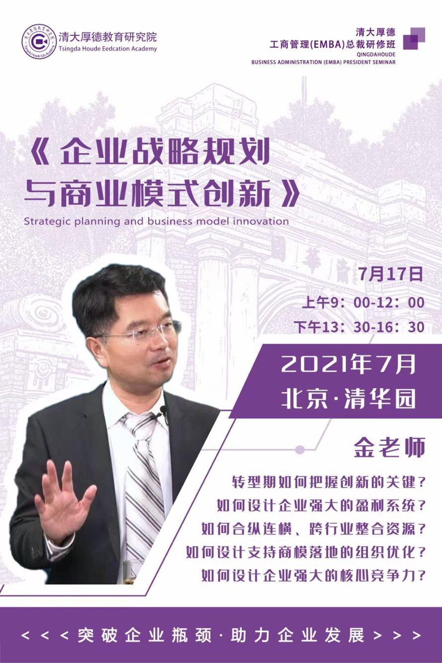 金老師《業企戰略規劃與商業模式創新》