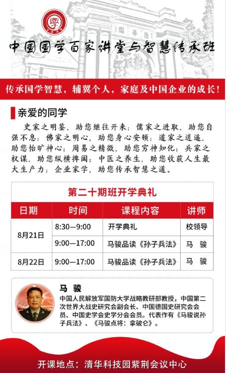 國(guó)學(xué)百家講堂董事長(zhǎng)班2021年8月開(kāi)課通知