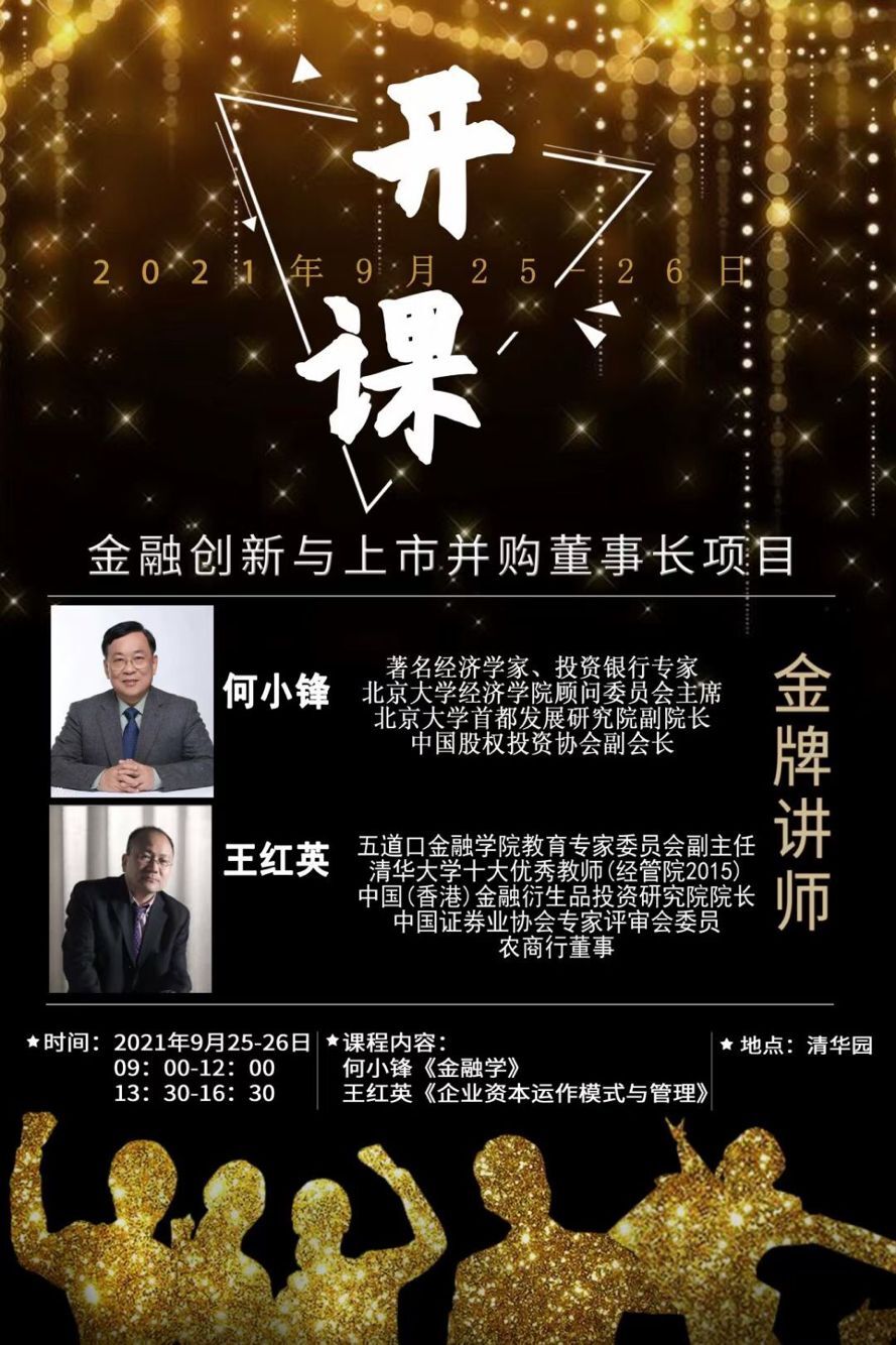 金融創(chuàng)新與上市并購(gòu)董事長(zhǎng)項(xiàng)目2021年9月開(kāi)課通知