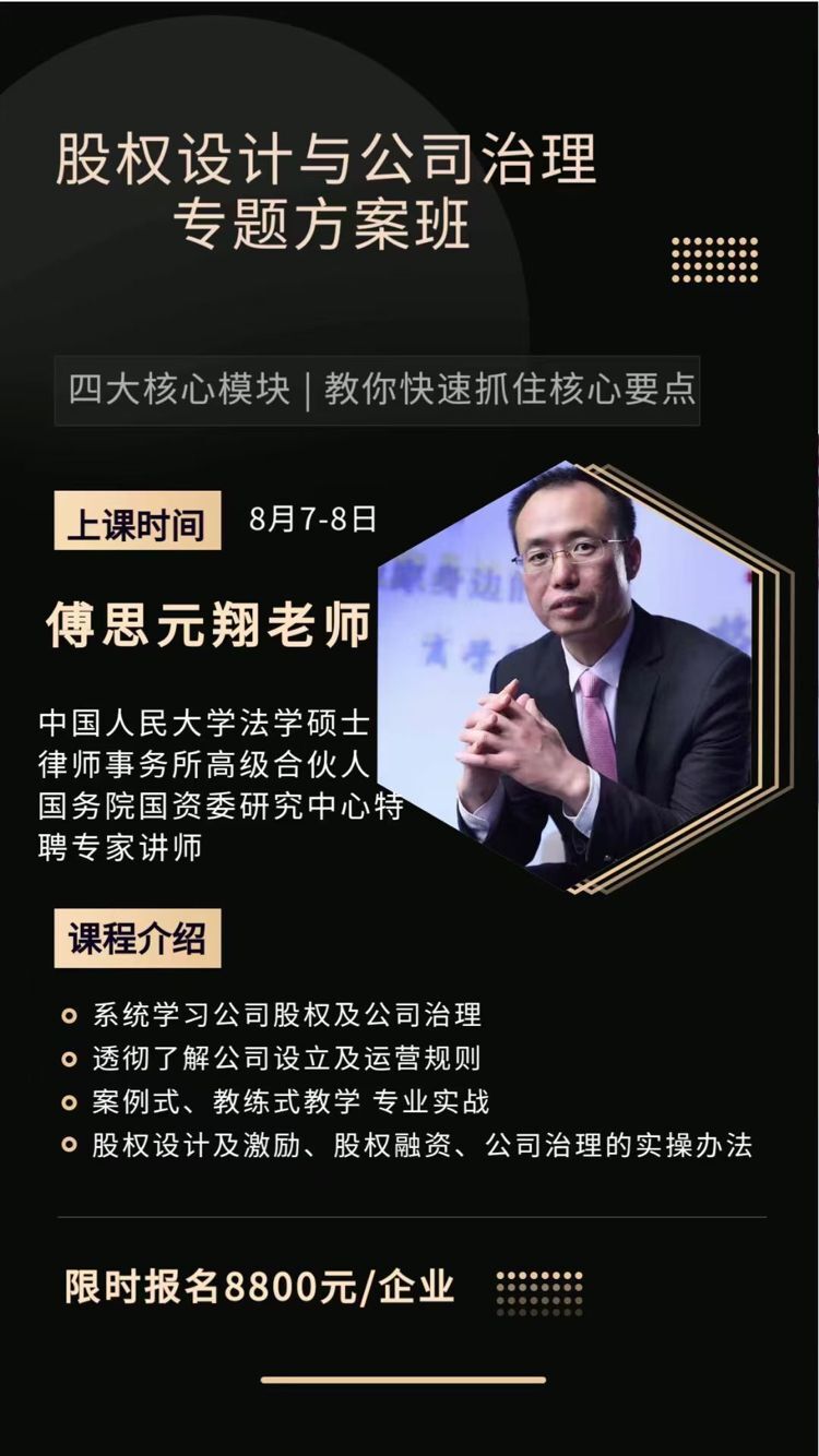 股權設計與公司治理專題方案班2021年8月7-8日開 課安排