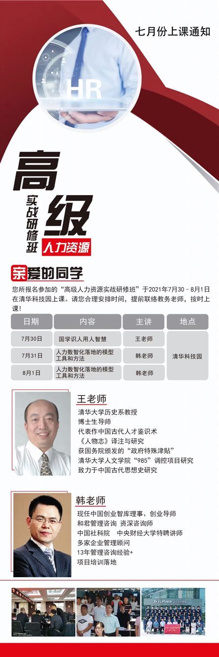 高級人力資源實戰研修班2021年7月開課通知