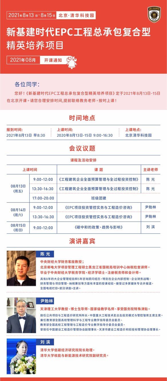 新基建EPC工程總承包培訓班2021年8月開課通知