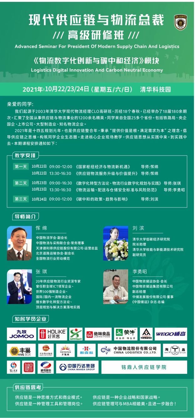現(xiàn)代供應鏈與物流總裁班2021年10月開課通知