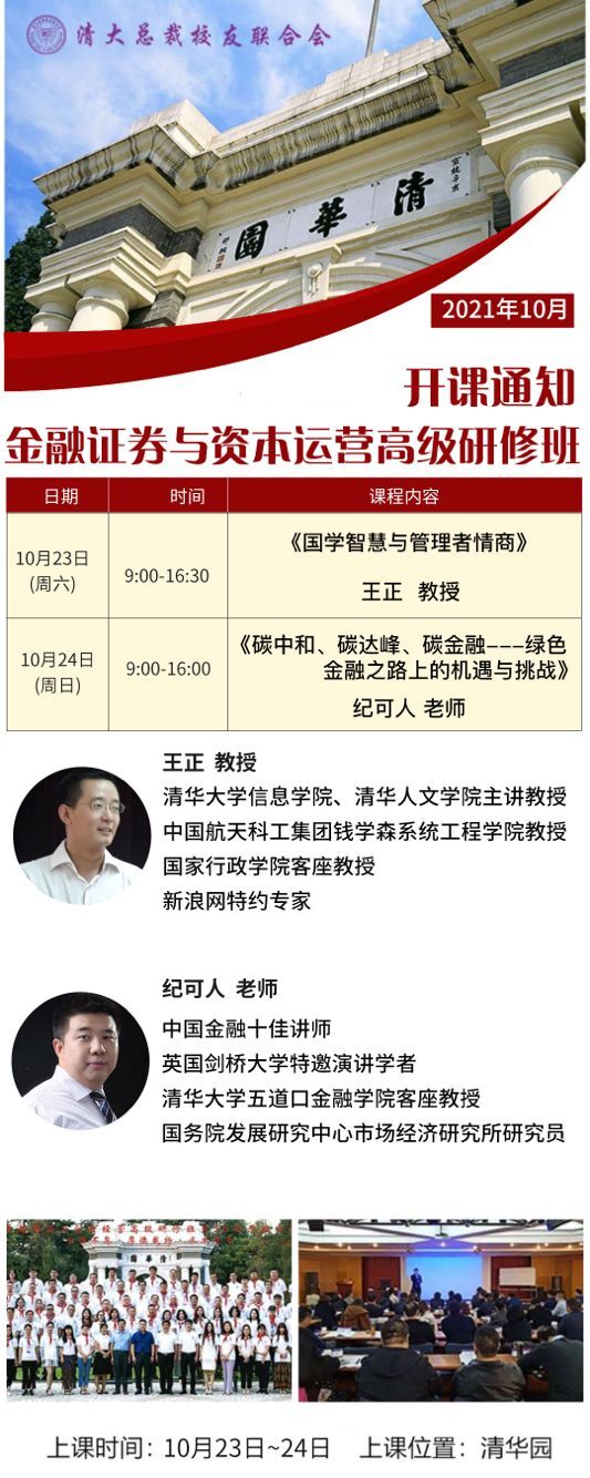 金融證券與資本運營董事長研修班2021年10月開課通知