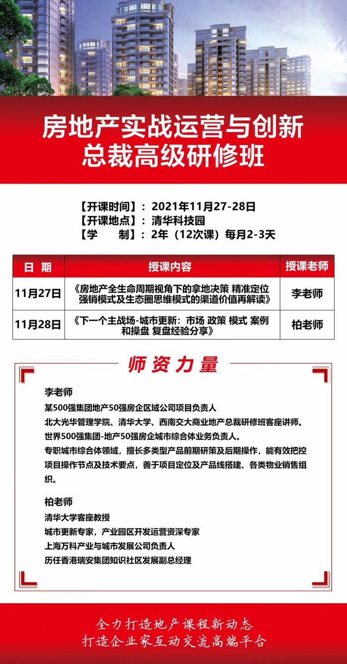 房地產實戰運營創新總裁班2021年11月開課通知