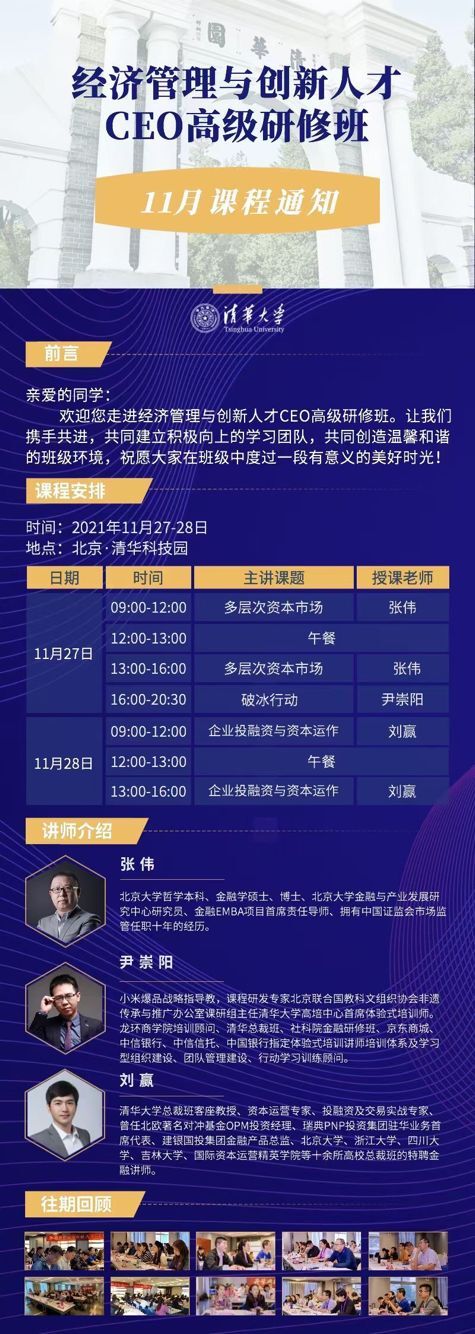 經(jīng)濟(jì)管理與創(chuàng)新人才CEO研修班2021年11月開課通知