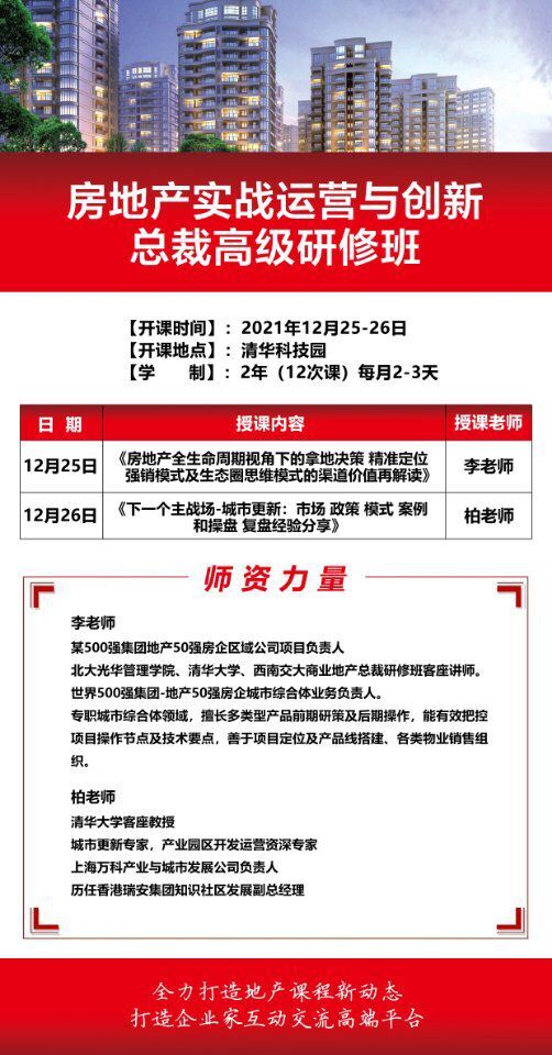 房地產實戰總裁班2021年12月開課通知