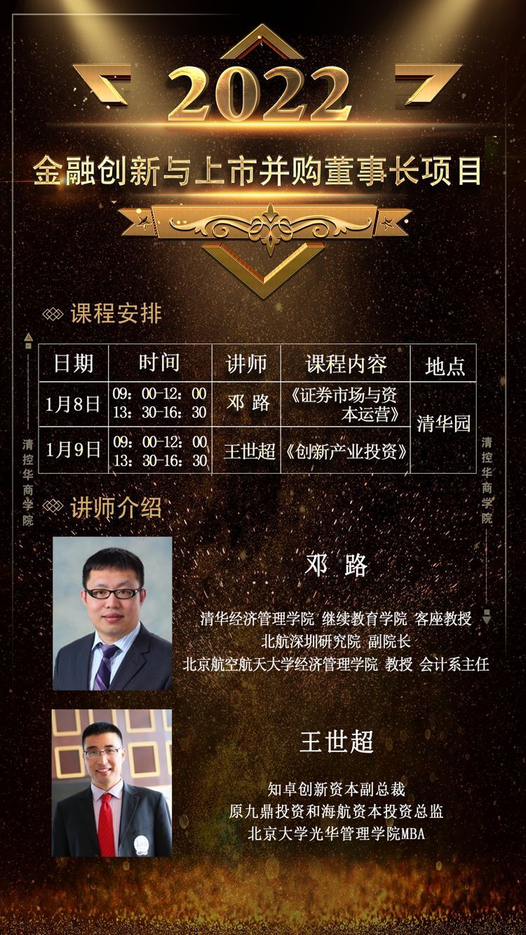2022年1月8-9日金融創(chuàng)新與上市并購董事長項(xiàng)目開課通知