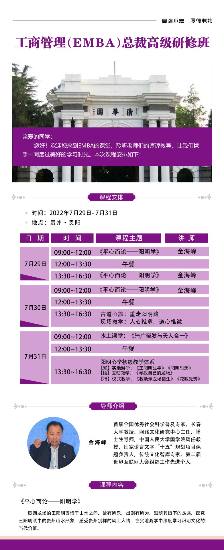 2022年7月29-31日工商管理EMBA總裁高級(jí)研修班開(kāi)課通知