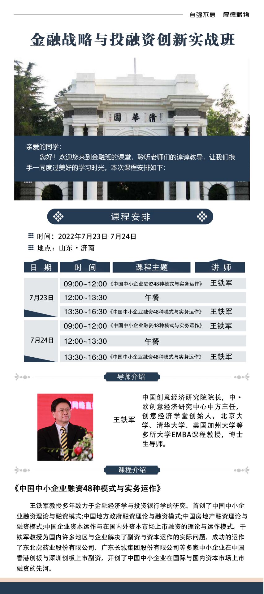 2022年7月23-24日金融戰(zhàn)略總裁班開課通知