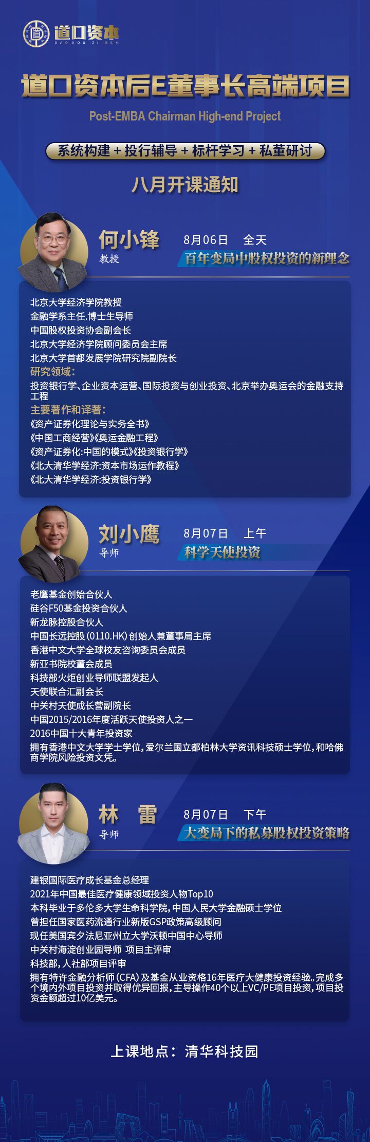 2022年8月6-7日道口資本后EMBA董事長開課通知