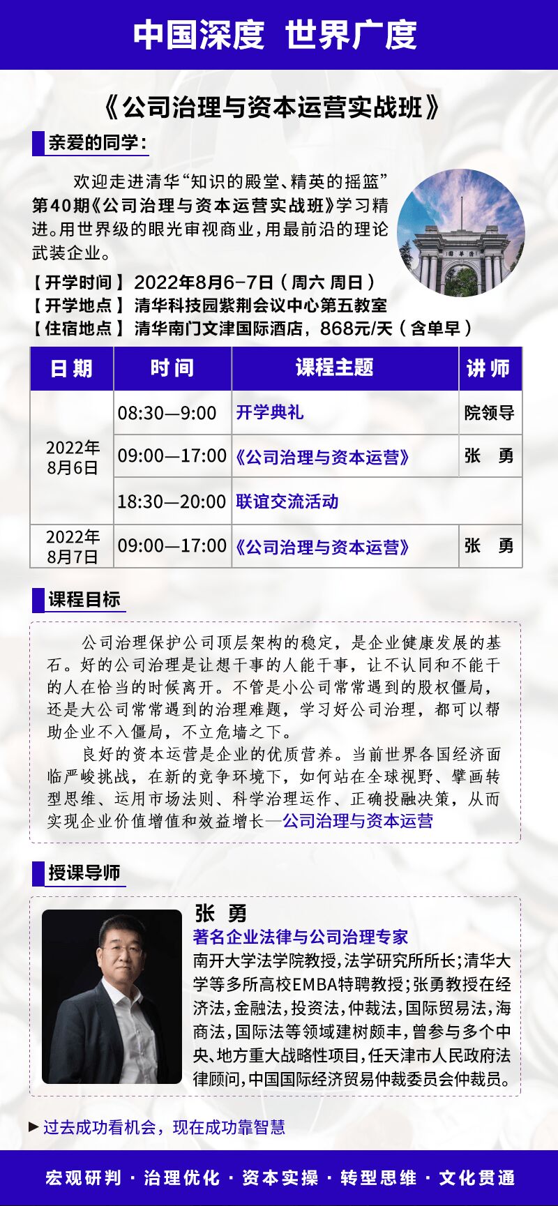 2022年8月份公司治理與資本運營實戰班開課通知