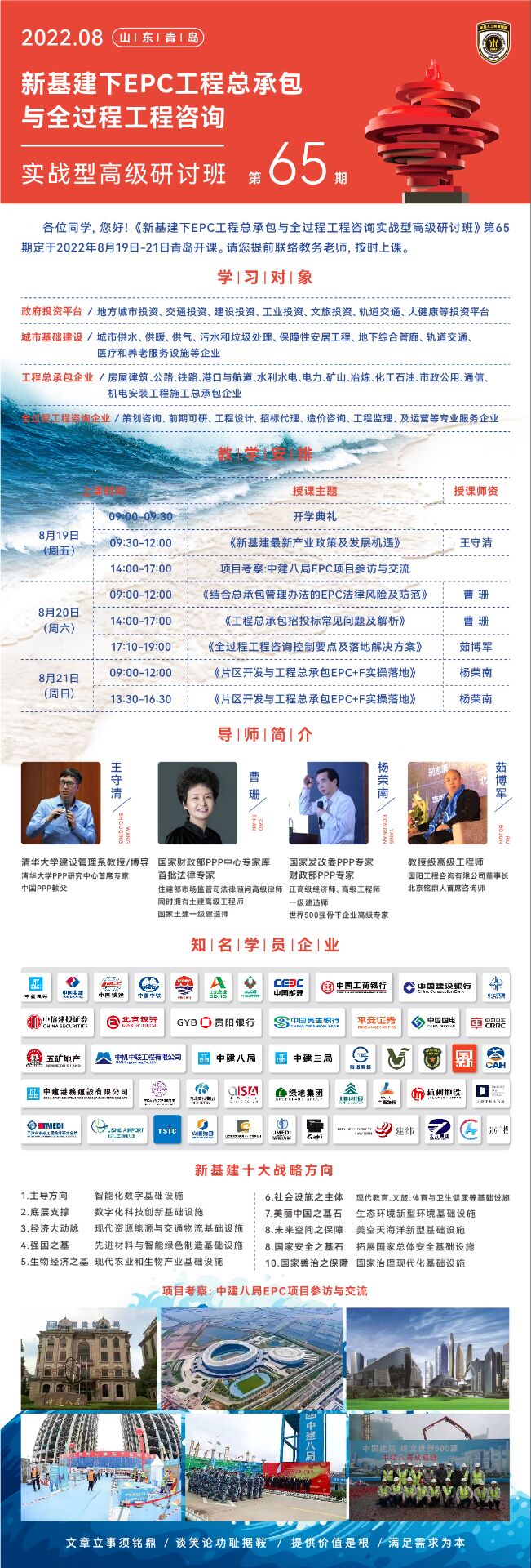 新基建EPC工程高級研修班65期2022年8月走進中建八局