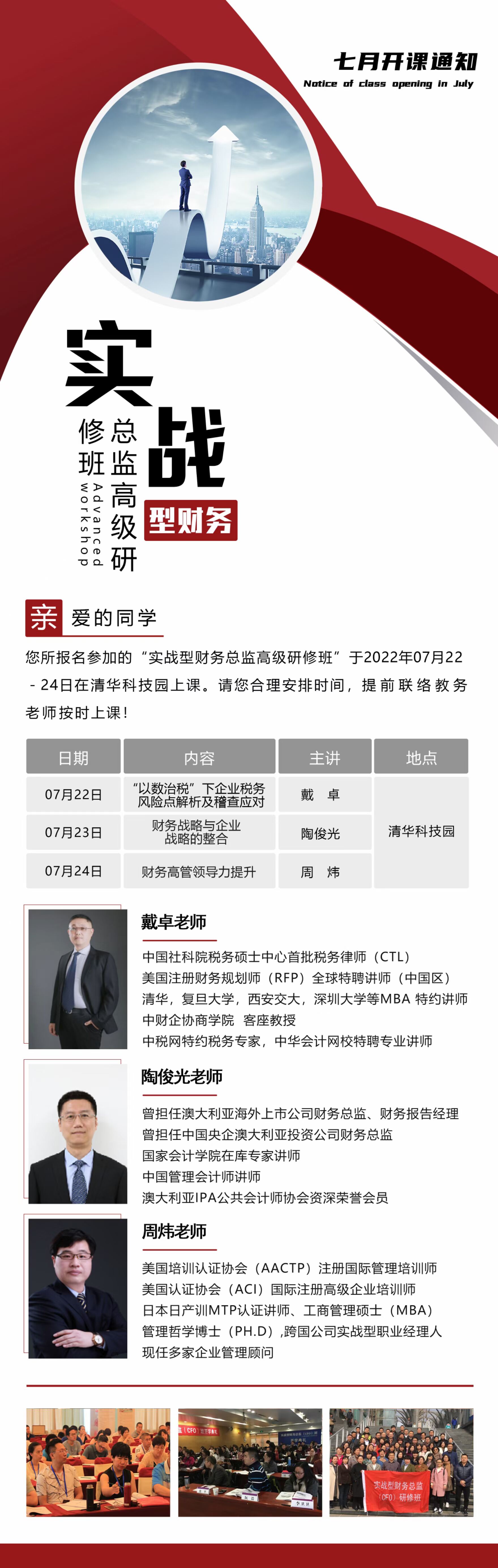 財務(wù)總監(jiān)高級研修班2022年7月22-24日開課通知