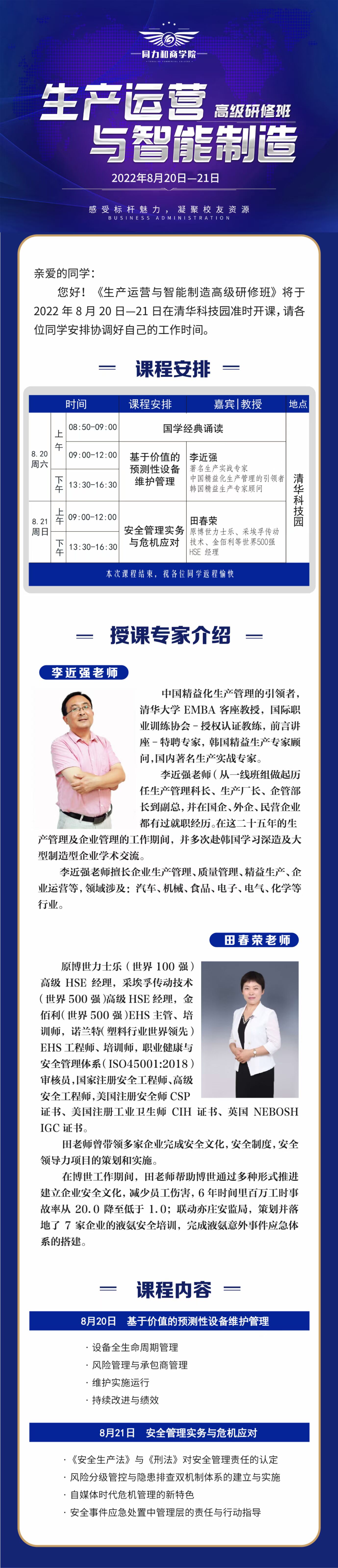 生產(chǎn)運營與智能制造高級研修班2022年8月20-21日開課