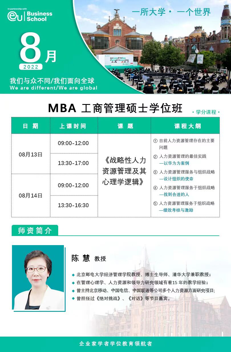 EU商學院工商管理碩士學位項目 MBA|8月通知