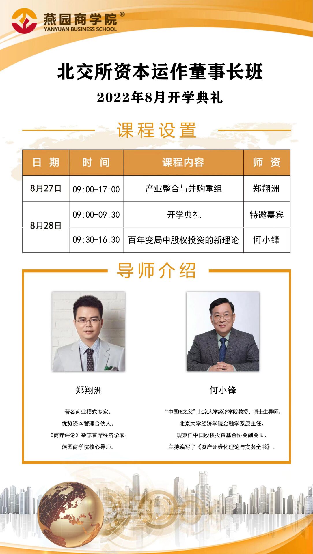 北交所資本運(yùn)作董事長(zhǎng)班2022年8月開(kāi)學(xué)典禮