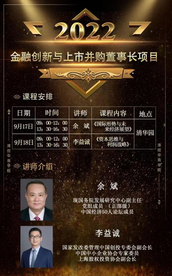 金融創(chuàng)新與上市并購董事長項目9月17-18日開課通知表