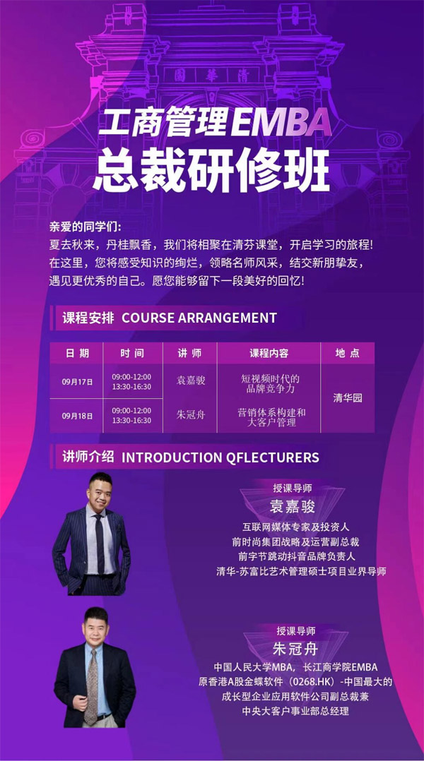工商管理EMBA總裁研修班9月17-18日課程安排
