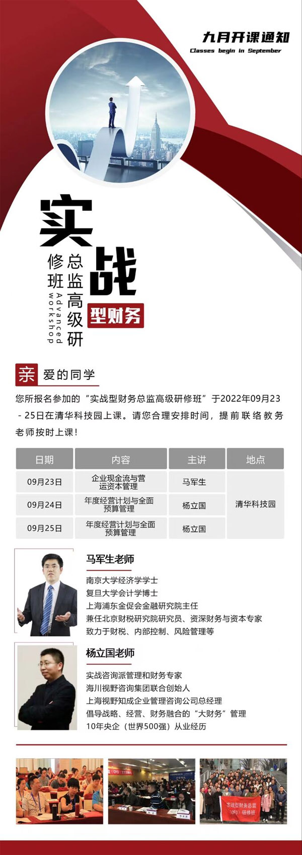 實戰型財務總監班9月23-25日課程安排