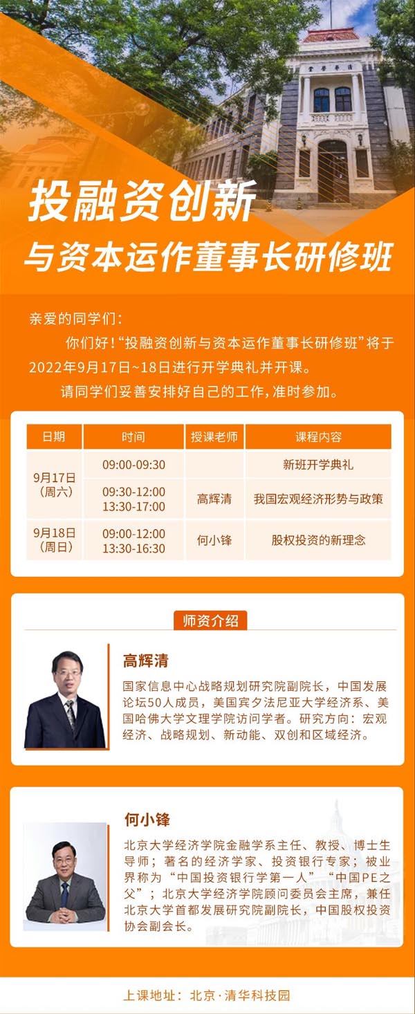 投融資創(chuàng)新與資本運(yùn)作董事長研修班9月17-18日開課通知