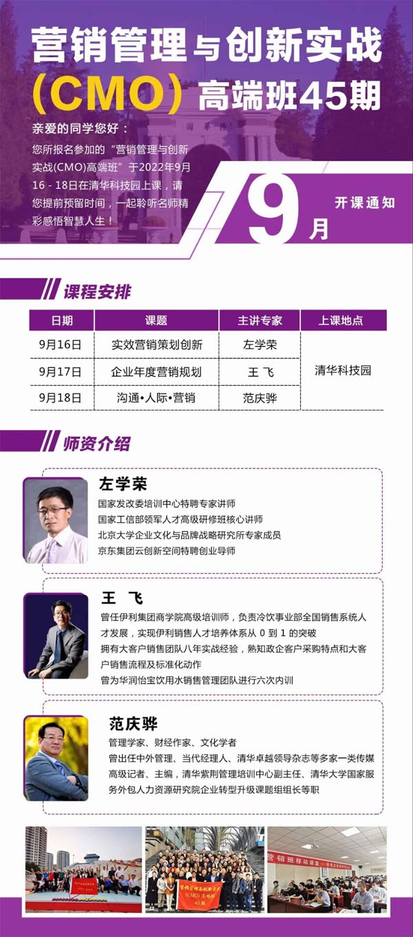 營銷管理與創(chuàng)新實(shí)戰(zhàn)CMO高端班2022年9月課程安排