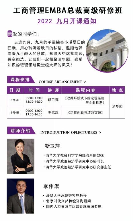 清大工商管理EMBA總裁高級研修班2022年9月課表