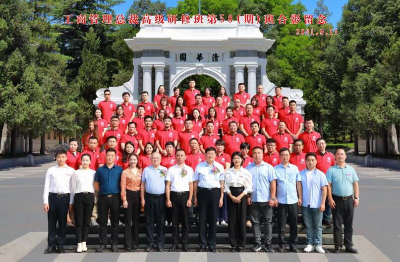 清華大學工商管理總裁研修班58期合影留念