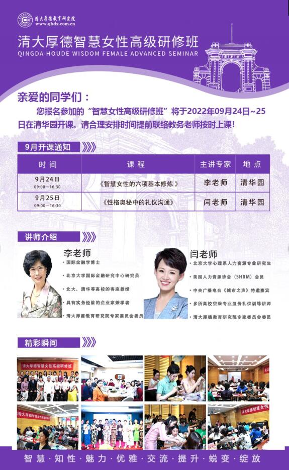 清大厚德智慧女性總裁班9月24-25日開課通知