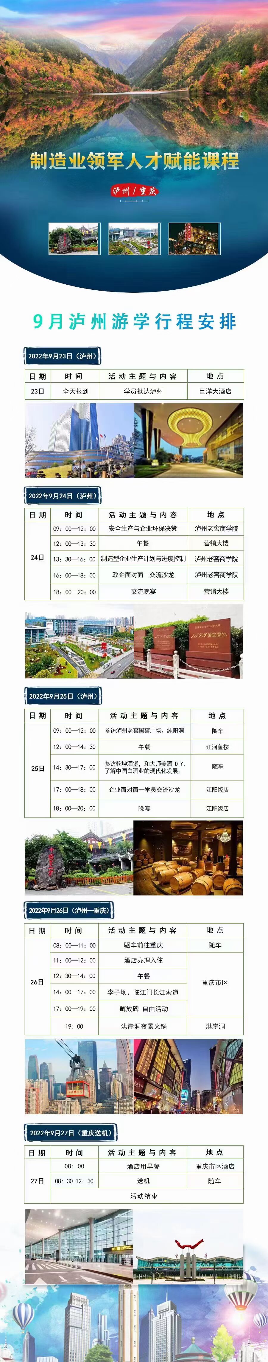 制造業領軍人才賦能課程9月24-26日瀘州游學參訪