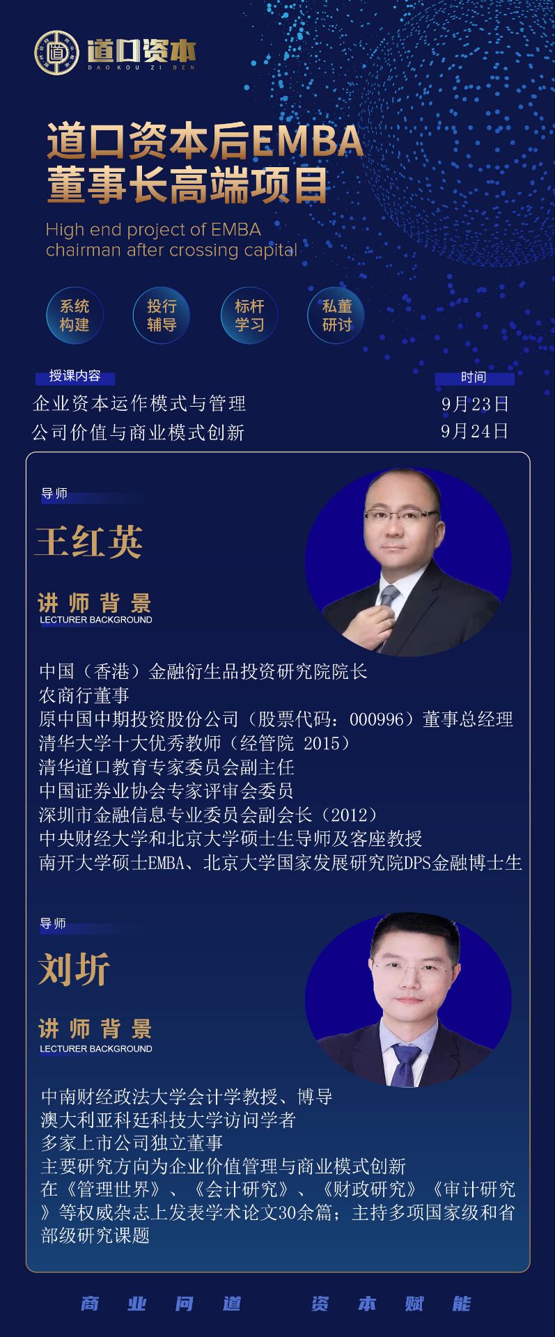 道口資本后EMBA董事長高端項目9月23-24日課程安排