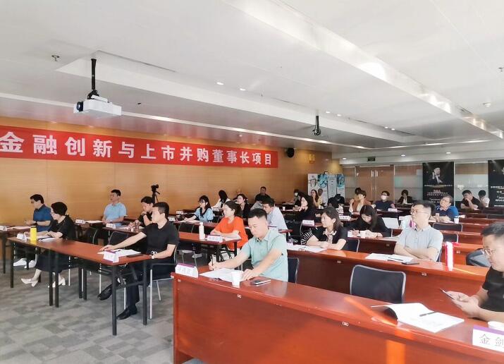 金融創新與上市并購董事長項目2022年9月課堂照片