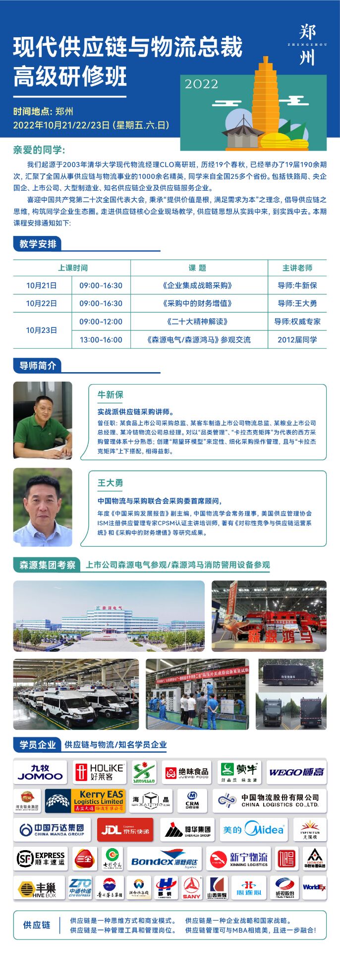 現代供應鏈與物流總裁班10月21日-23日課程安排