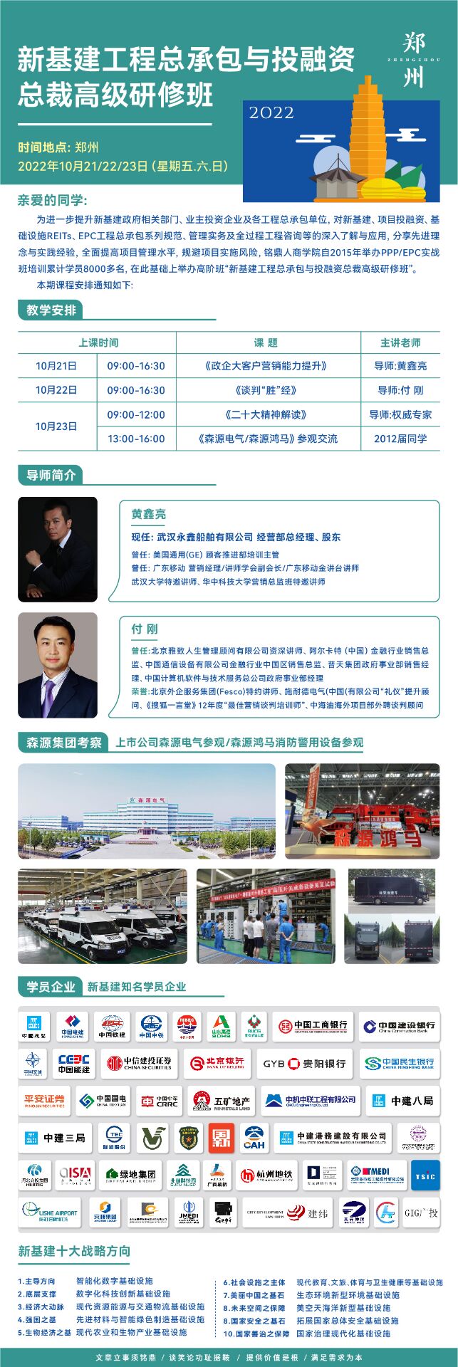 新基建工程投融資總裁班10月21日-23日課程安排